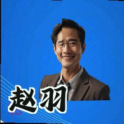 赵羽